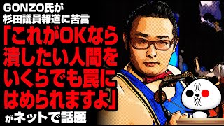 GONZO「これがOKなら、いくらでも罠にはめられますよ」が話題