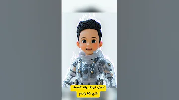 اصيل ابوبكر رائد الفضاء اغنج عليا ذكاء اصطناعي 