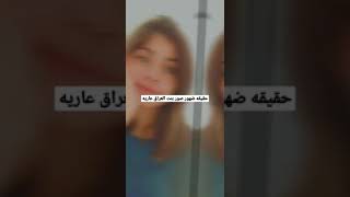 حقيقه ضهور احد صور بنت العراق عاريه شاهد للأخير