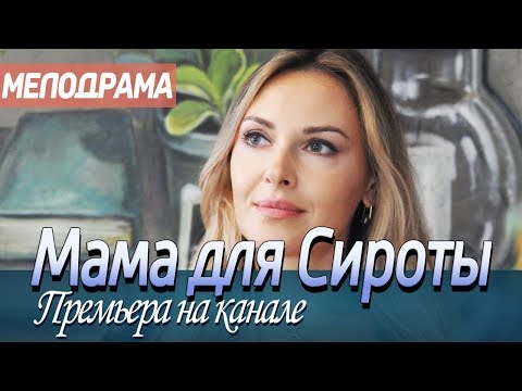 ПРЕМЬЕРУ 2019 хочет смотреть каждый второй! 'МАМА ДЛЯ СИРОТЫ' Российские мелодрамы 2019, новинки hd