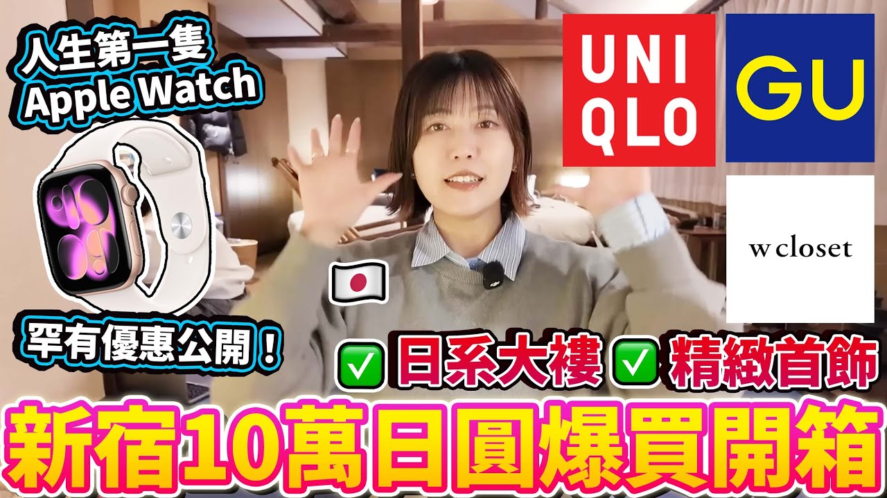【盡掃心中情】日本新年新宿爆買10萬日圓開箱🛍️ 人生第一隻Apple Watch！竟獲8000円回贈？🍎 罕有優惠公開！還有超美日系大褸、精緻首飾戰利品分享✨｜日本菇菇菇