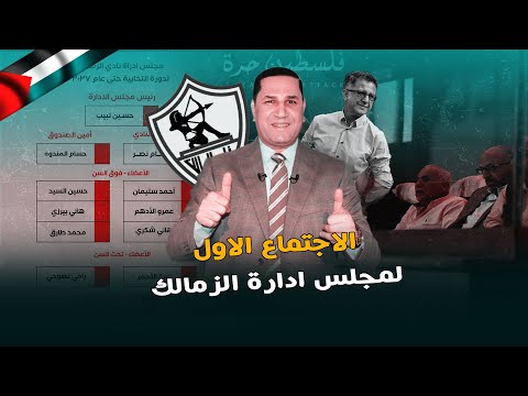 ليلة أول اجتماع مجلس إدارة الزمالك وموقف سامسون الأخير وقصة ناصر منسي ورحيل عبد المنصف وفلوس أسوريو
