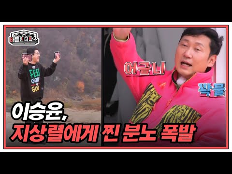 (100% 실제 상황) 지상렬에게 찐으로 화난 이승윤, 결국 폭발하다? MBN 211229 방송