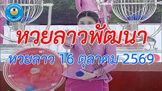 🔴Live ถ่ายทอดสดหวยลาว 16 ตุลาคม 2569 #ถ่ายทอดหวยลาวพัฒนา #ผลหวยลาววันนี้ Laolottery