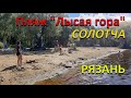 Река Старица в Солотче.  Лысая гора.  Рязань. Пляжи Рязани. Отличное место для отдыха.