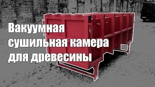 Вакуумная Камера для сушки древесины ВСК-СТАНДАРТ ТПК Высота