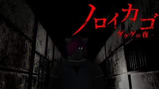 【-体験版-ノロイカゴ ゲゲゲの夜】ゲゲゲのたのしいお散歩体験版【黒豹VTuber】