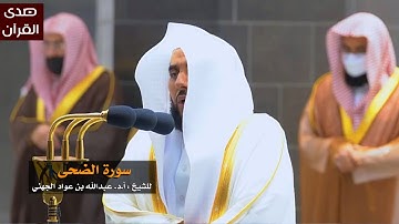 سورة الضحى للشيخ : عبدالله الجهني من المسجد الحرام