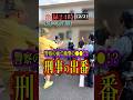 警察の前で衝撃の◯◯⁉️刑事の出番‼️【Part.11 (2/2)】