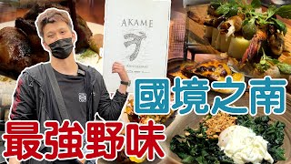 【開箱】南台灣最難訂得餐廳刷新我心目中最喜歡餐廳排名【蛋塔】 