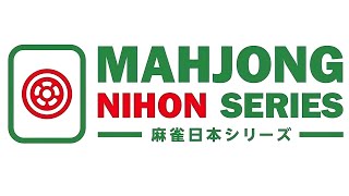 麻雀日本シリーズ2025第６節