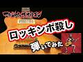 【マキシマム ザ ホルモン】ロッキンポ殺しギター弾いてみた