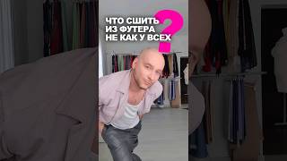 ЧТО СШИТЬ ИЗ ФУТЕРА НЕ КАК У ВСЕХ 👉 идеи магазина Ткани Эксперт