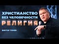 ХРИСТИАНСТВО БЕЗ ЧЕЛОВЕЧНОСТИ - РЕЛИГИЯ! | Виктор Томев | 13 Апреля, 2021
