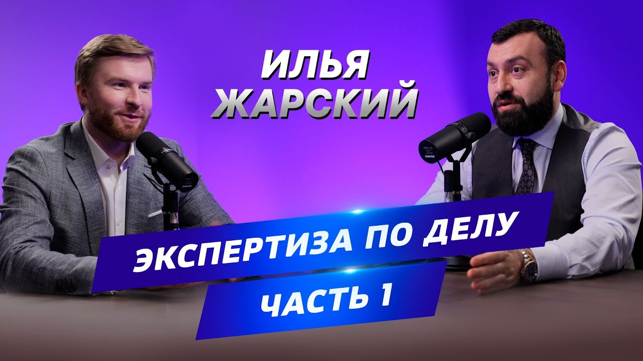 АДВОКАТСКИЙ ОПРОС Илья Жарский Экспертиза по делу - YouTube