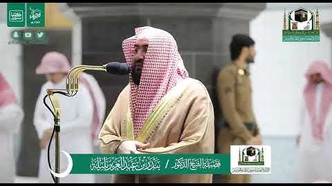 تلاوة لفضيلة الشيخ/د. بندر بليله - تراويح ليلة ٢٣ رمضان ١٤٤١ هـ