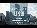 Переезд в США | Первые впечатления | Бостон