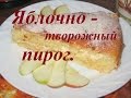 Ароматный и нежный ПИРОГ с ЯБЛОЧНО - творожной начинкой.