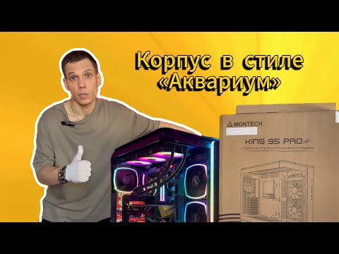 Видео: Обзор корпуса Montech King 95 PRO. Сборка ПК в копрпусе Montech. Собираю ПК для себя.