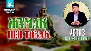 Қабылбек Әліпбайұлы - Жұмақ пен тозақ.