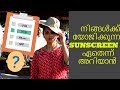 നിങ്ങൾക്ക് യോജിച്ച SUNSCREEN തിരഞ്ഞെടുക്കാം