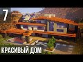 Красивый Дом в Майнкрафт | ВЕРТОЛЁТ на Крыше?! | Как Построить? | Модерн Дом в Minecraft #16 [7/10]