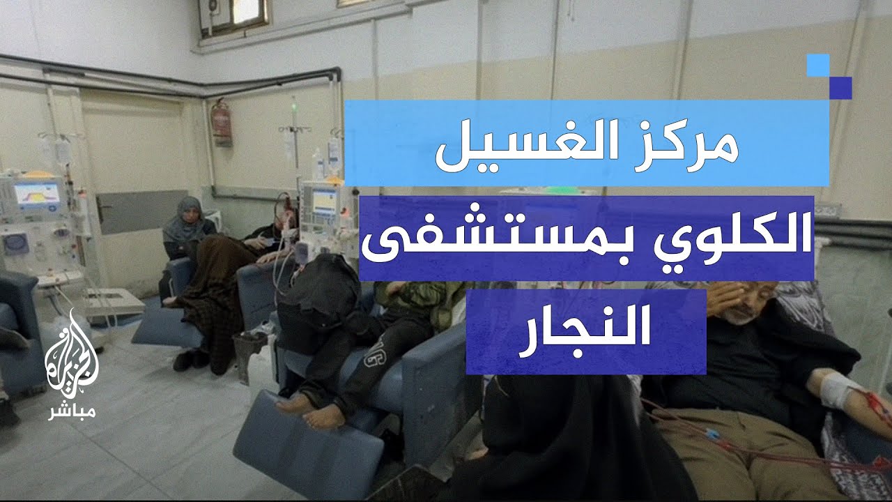 معاناة مرضى الغسيل الكلوي.. قلة إمكانيات و نقص في ساعات الغسيل
