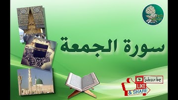 سورة الجمعة من آية 1 إلى 4 مكررة لتسهيل حفظها