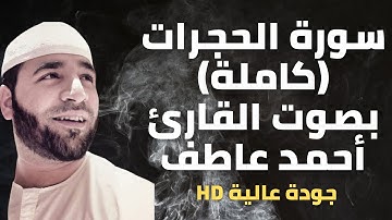 سورة الحجرات (كاملة) بصوت القارئ / أحمد عاطف Surat Al-Hujurat (The Rooms) Full By Qari / Ahmed Atef