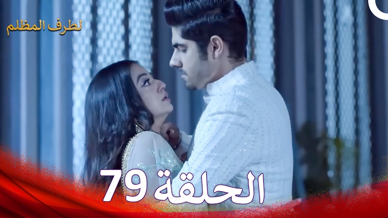 الطرف المظلم الحلقة   79 - الدبلجة العربية