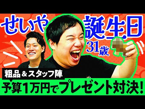 せいや31歳の誕生日! 粗品&スタッフ陣が予算1万円以内でガチのプレゼント対決!【霜降り明星】