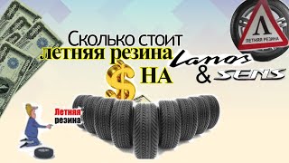 Стоимость Летней Резины Lanos Sens Новых|БУ|175/70R13|185/60R14|Сколько Стоит Летняя Резина на Ланос