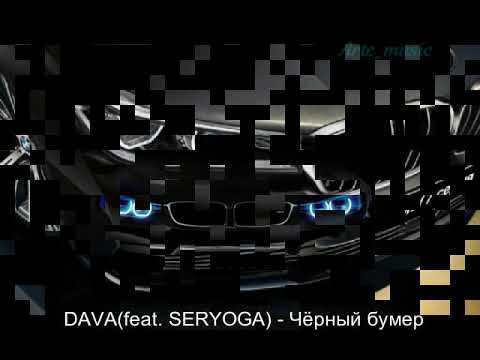 DAVA(feat. SERYOGA) - Чёрный Бумер(Текст)