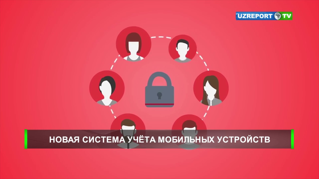 ахборот узбекистан сегодня В Узбекистане внедряется новая система учета мобильных устройств
