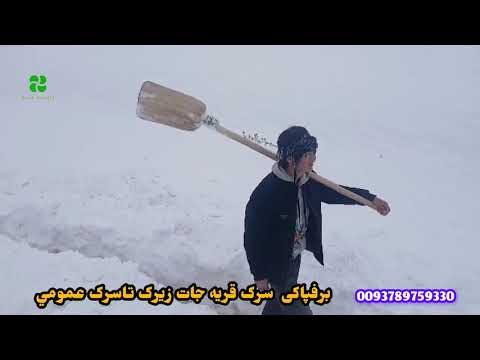 برف پاکی راه آغیل هاي زیرک تاسرک عمومي