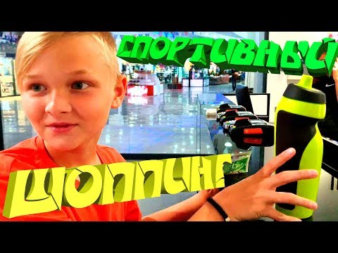 КУПИЛ В СПОРТИВНОМ МАГАЗИНЕ СПОРТИВНУЮ БУТЫЛКУ НАЙК | SHOPPING IN SPORT SHOP | SPORT BOTTLE NIKE