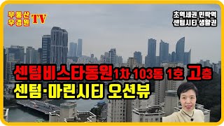 센텀비스타동원1차 103동 1호 84B 고층, 센텀 마린시티 오션뷰, 센텀비스타동원 부동산 우경원