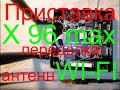 Приставка X96max улучшаем прием Wi-Fi