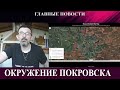 Оперативное окружение Покровска - Пу обещает ошеломительный ответ - Белги уперлись не отдают деньги