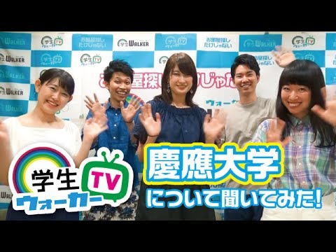 慶應義塾大学 学生さんに聞いてみた Youtube