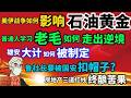 「政经鲁社长」闲聊石油黄金的未来走势；普通人应该如何学习毛泽东走出困境；当年的雄安新区是如何拍板的；鲁社长要被国安扣帽子吗；房地产的三道红线造成了如今的中国地产的萎靡不振