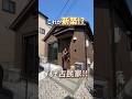 この見た目で新築!?まるで古民家みたいな平家2LDK!! #shorts #ないけんぼーいず #不動産 #内見 #賃貸