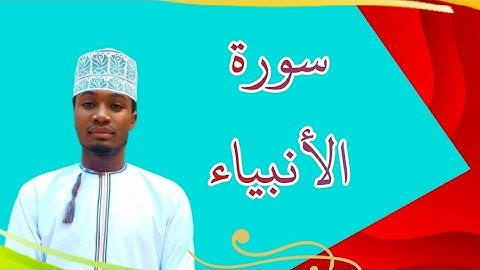 الطالب الرواحي ( سورة الأنبياء  الآية 48 إلى 64 )