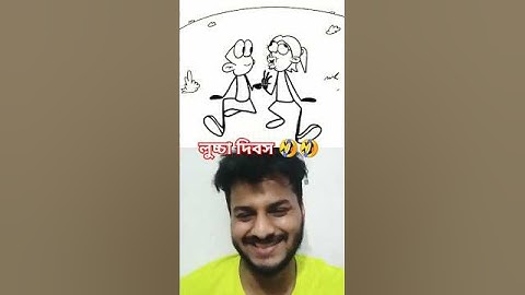 লুচ্চা দিবস 🤣 শেষ পর্যন্ত দেখুন 🤣#animation #funny#animation #cartoon #3danimation #art #funny#shots