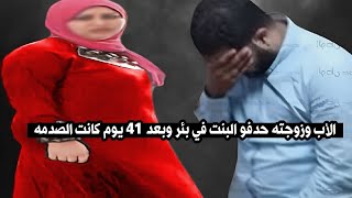 الاب وزوجته حدفو البنت داخل بئر مهجور وبعد 41 يوم مش هتصدق البنت عملت ايه