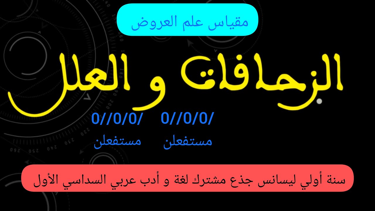 ملخص محاضرة: الزحافات والعلل📚مقياس علم العروض 👌🏻 سنة أولى ليسانس جذع مشترك أدب عربي 😍 السداسي الأول