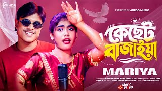 Download lagu  কেছেট বাজাইয়া || Keset Bajaiya || Mariya Mim & Monirul Islam ||  Song #ArzooMusic