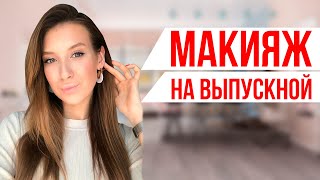 МАКИЯЖ НА ВЫПУСКНОЙ БЮДЖЕТНОЙ КОСМЕТИКОЙ| Пошаговое обучение МАКИЯЖ НА ВЫПУСКНОЙ БЮДЖЕТНОЙ КОСМЕТИКОЙ| Пошаговое обучение
