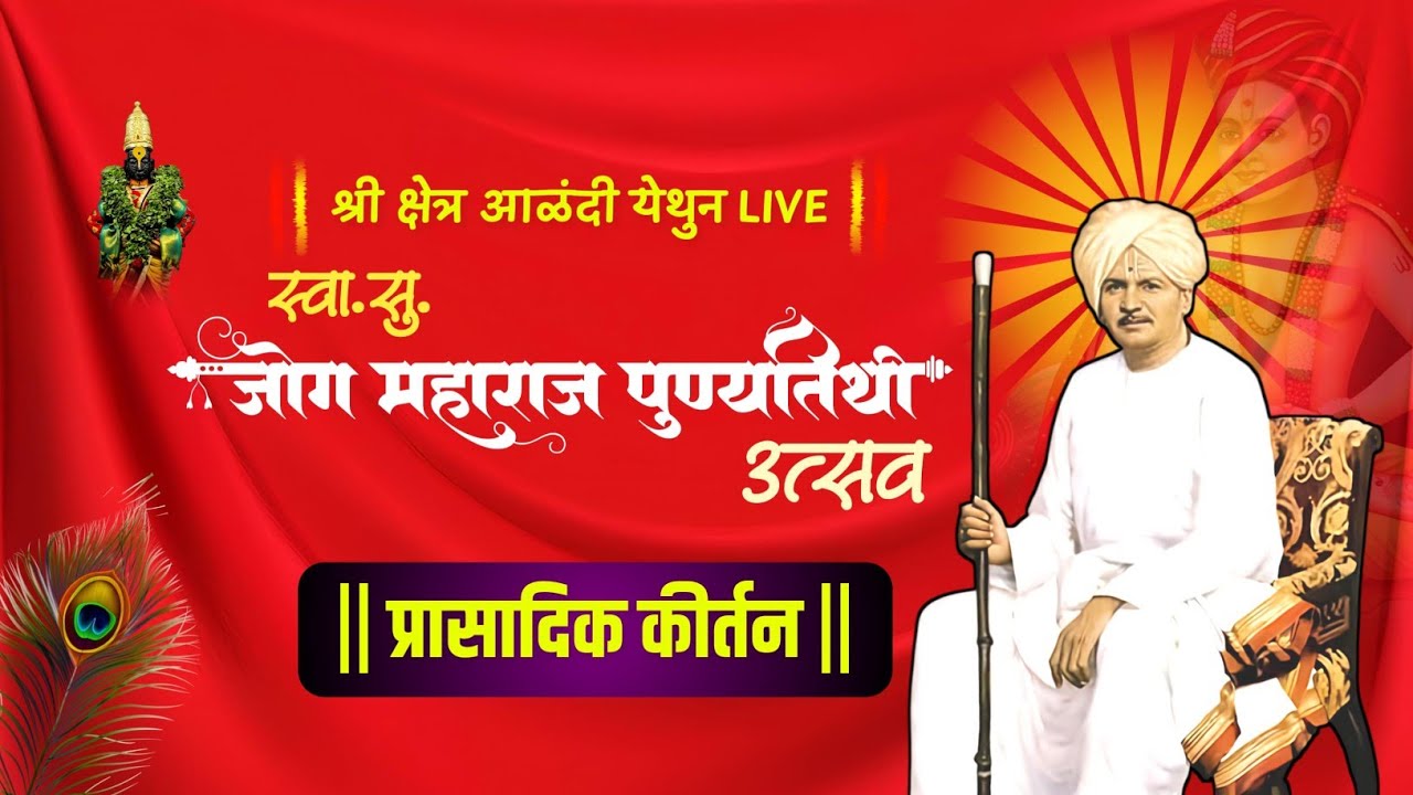 #live स्वा.सु.जोग महाराज पुण्यतिथी महोत्सवातील श्रीगुरु चैतन्य महाराज देगलूरकर यांचे अप्रतिम कीर्तन