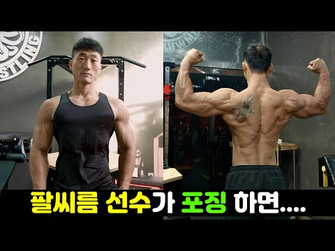 팔씨름 선수 보디빌딩 포징 흉내 [다이어트 89일째]
